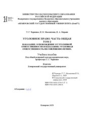 book Уголовное право. Часть Общая . Т. 2: Наказание. Освобождение от уголовной ответственности и наказания. Уголовная ответственность несовершеннолетних: учебное пособие