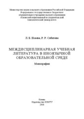 book Междисциплинарная учебная литература в иноязычной образовательной среде: монография