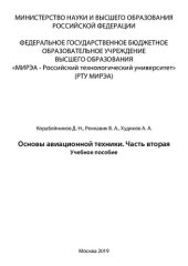 book Основы авиационной техники. Часть 2: Учебное пособие