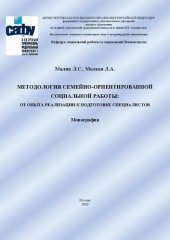 book Методология семейно-ориентированной социальной работы: от опыта реализации к подготовке специалистов: монография