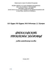 book Философские проблемы здоровья: учебно-методическое пособие для студентов высших учебных заведений