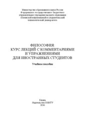 book Философия: курс лекций с комментариями и упражнениями для иностранных студентов