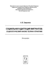 book Социальная адаптация мигрантов : социологический анализ теории и практики: Монография