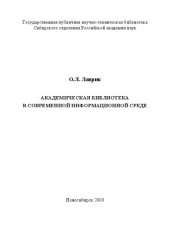 book Академическая библиотека в современной информационной среде