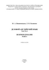 book Деловой английский язык. Часть I. Business English. Part I