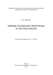 book Южные псковские пригороды в Смутное время