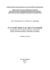 book Русский язык как иностранный. Синтаксические особенности научного стиля речи. Профессиональный модуль «Мировая экономика»: учебное пособие