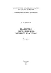 book Диалектика отечественного военного прогресса