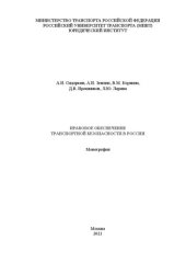 book Правовое обеспечение транспортной безопасности в России: монография