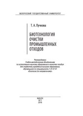 book Биотехнология очистки промышленных отходов