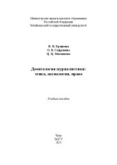 book Деонтология журналистики: этика, аксиология, право: Учебное пособие