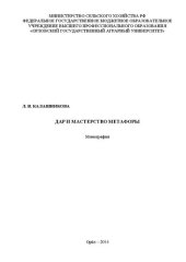 book Дар и мастерство метафоры