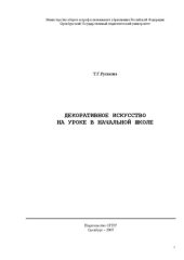 book Декоративное искусство на уроке в начальной школе: Лекции по методике преподавания изобразительного искусства