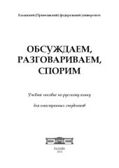 book Обсуждаем, разговариваем, спорим: Учебное пособие по русскому языку для иностранных студентов