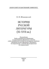 book История русской литературы (XI–XVII вв.)