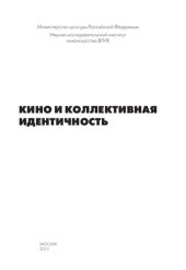 book Кино и коллективная идентичность