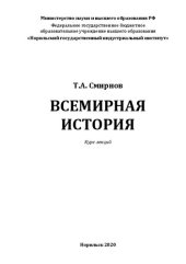book Всемирная история: курс лекций