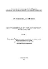 book Иностранный язык профильного региона: японский язык. В 2 ч. Ч. 2: учеб. пособие