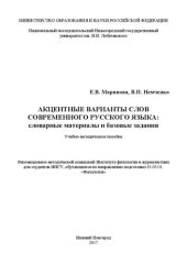 book Акцентные варианты слов современного русского языка: словарные материалы и базовые задания: Учебно-методическое пособие