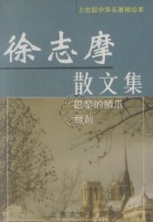 book 徐志摩散文集：巴黎的鳞爪&自剖