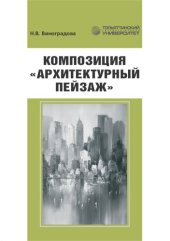 book Композиция «Архитектурный пейзаж»: учебно-методическое пособие