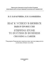 book Шаг к успеху в бизнесе: выбор профессии. Stepping Stone to Success in Business: Choosing a Career: учеб. пособие