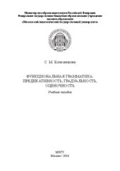 book Функциональная грамматика: модальность, предикативность, градуальность, оценочность: Учебное пособие