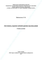 book Региональное природопользование: учебное пособие