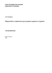 book Маркетинг в социально-культурном сервисе и туризме: Электронное учебное пособие: учебное пособие