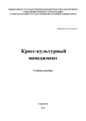 book Кросс-культурный менеджмент: учебное пособие