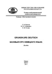 book Grundkurs Deutsch = Базовый курс немецкого языка: пособие по немецкому языку для студентов специальности 1-36 01 01 «Технология машиностроения»