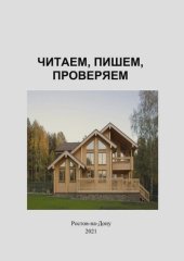 book Читаем, пишем, проверяем: учебное пособие