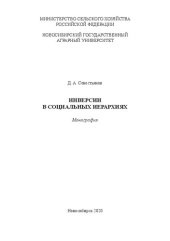 book Инверсии в социальных иерархиях: Монография