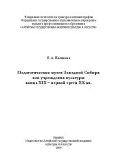 book Педагогические музеи Западной Сибири как учреждения культуры конца XIX – первой трети XX вв.: монография