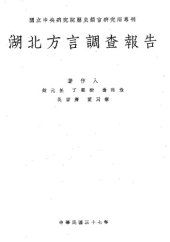 book 湖北方言調查報告