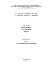 book Изучаем спонтанные английские тексты. Часть 2: Учебное пособие по развитию навыков аудирования спонтанной речи и говорения (на материале различных территориальных вариантов английского языка)