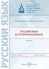 book Русский язык в строительном вузе: практикум