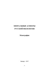 book Ментальные аспекты русской филологии