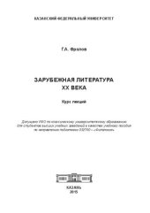 book Зарубежная литература ХХ века. Курс лекций