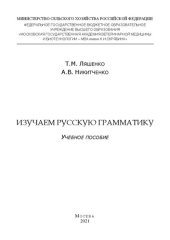 book Изучаем русскую грамматику: Учебное пособие