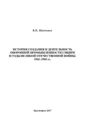 book История создания и деятельность оборонной промышленности Сибири в годы Великой Отечественной войны. 1941–1945 гг.