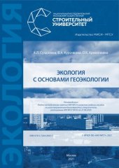 book Экология с основами геоэкологии: Учебное пособие