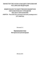 book Криминалистика: Методические рекомендации