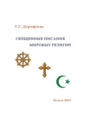 book Священные Писания мировых религий: Монография