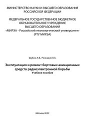 book Эксплуатация и ремонт бортовых авиационных средств радиоэлектронной борьбы: Учебное пособие