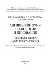 book Английский язык: технологии и инновации. Technologies and innovations: учеб. пособие