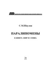 book Паралипомены к книге Мир и слово