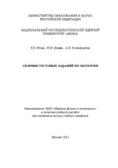 book Сборник тестовых заданий по экологии: учебное пособие для вузов