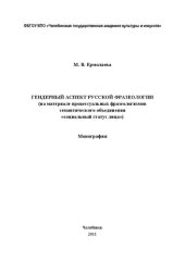 book Гендерный аспект русской фразеологии (на материале процессуальных фразеологизмов семантического объединения «социальный статус лица»): Монография