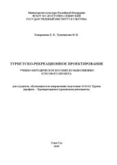 book Туристско-рекреационное проектирование: учебно-методическое пособие по выполнению курсового проекта: для студентов, обучающихся по направлению подготовки 43.03.02 Туризм (профиль – Туроператорская и турагентская деятельность)